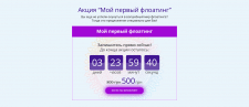 Дизайн блока Акция Флоатинг