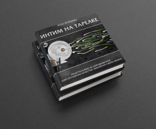обложка к книге "Интим на терелке"