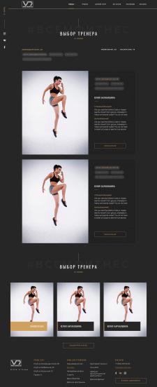 V7 Fitness Выбор тренера