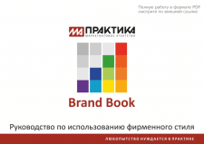 БрендБук маркетингового агентства "МА-Практика"
