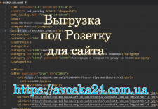 Создание файла-выгрузки для сайта для Розетки