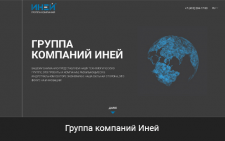 ИНЕЙ- ГРУППА КОМПАНИЙ