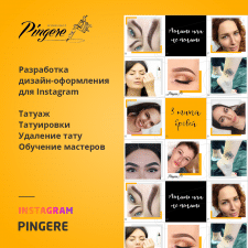 Оформление Instagram для Pingere