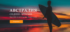 Тур по Австралии