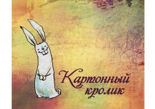 Картонный кролик