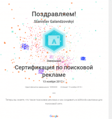 Сертификат Поисковая реклама