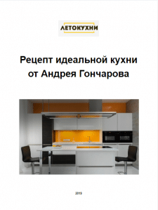книга-лид-магнит «Рецепт идеальной кухни»