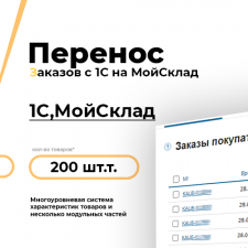 Перенос товаров с 1С на МойСклад