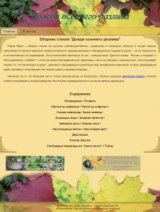 Создания сайта "Дожди осеннего разлива"