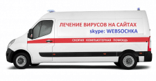 Лечение взломанных сайтов