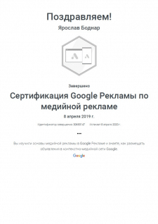 Сертификация Google Рекламы по медийной рекламе!