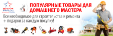 Популярные товары для домашнего мастера