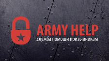 Army Help. Служба помощи призывникам