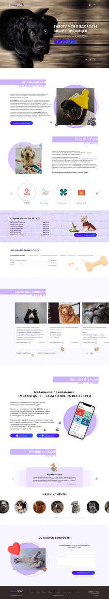 Главная страница для вет. клиники MisterDog