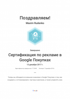 Сертификат Google Ads по товарной рекламе