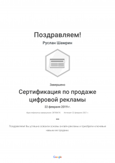Сертификация по продаже цифровой рекламы _ Google