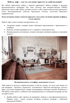 Фабрика мебели в стиле лофт FORMA