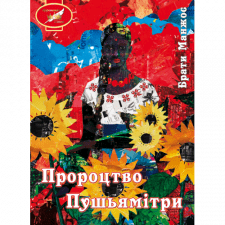 Брати Манжос Пророцтво Пушьямітри