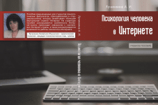 Психология человека в интернете