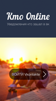 Приложение Кто Онлайн