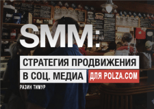 SMM-Стратегия для POLZA