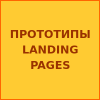 Прототипы Landing Pages с текстами под ключ