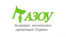 АЗОУ. Зоозащитная организация
