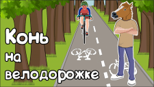 Конь на велодорожке