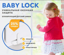 КЕЙС "BABY LOCK Блокиратор окна"