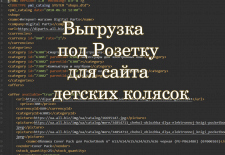 Создание файла-выгрузки на Розетку