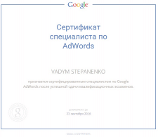 Сертификат Google Adwords