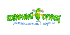 Коварный огурец - лого