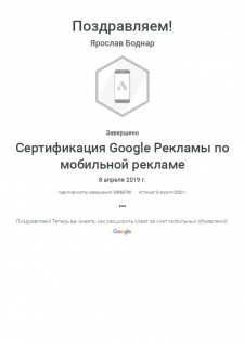 Сертификация Google Рекламы по мобильной рекламе!