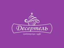 Десертель