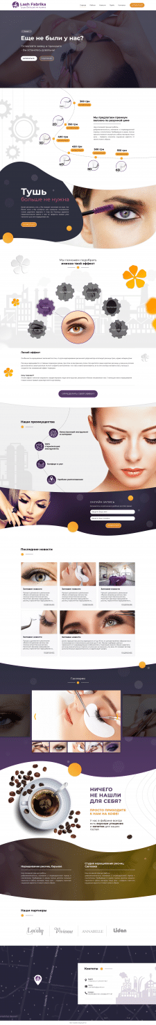 Дизайн сайта для салона Lash Fabrika