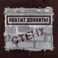 Хватит долбить