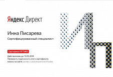 Сертифицированный специалист Яндекс Директ