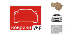 Коврики.Укр. Коврики для автомобилей