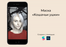 Маска с нарисованными кошачьими ушками