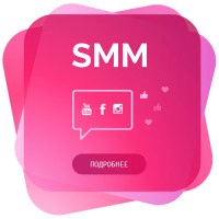 SMM - Реклама в социальных сетях