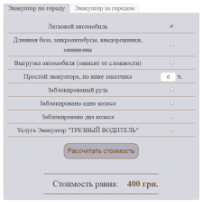 Калькулятор расчета стоимости услуг