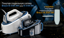 К гладильным системам Braun подарок!