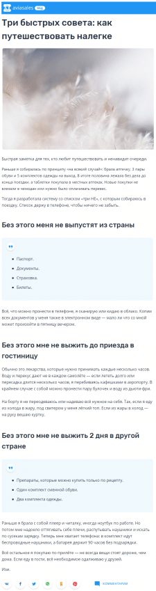 Статья для Aviasales