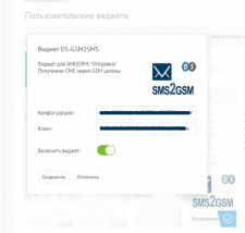 Виджет СМС AmoCRM / GSM