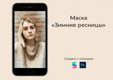 Маска на зимнюю тематику