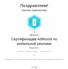 Сертификат Мобильная реклама