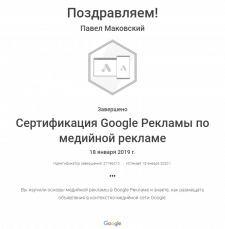 Сертификат Google AdWords по медийной рекламе