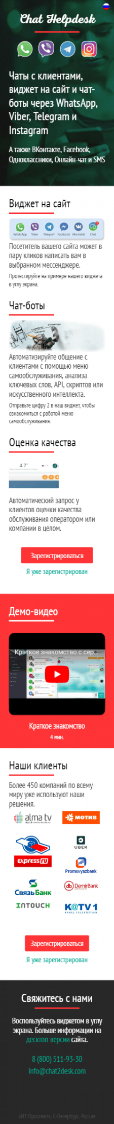 Мобильная версия сайта chat2desk