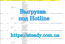 Создание файла-выгрузки для сайта для Hotline