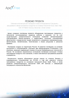 ApexFree - резюме проекта в PDF